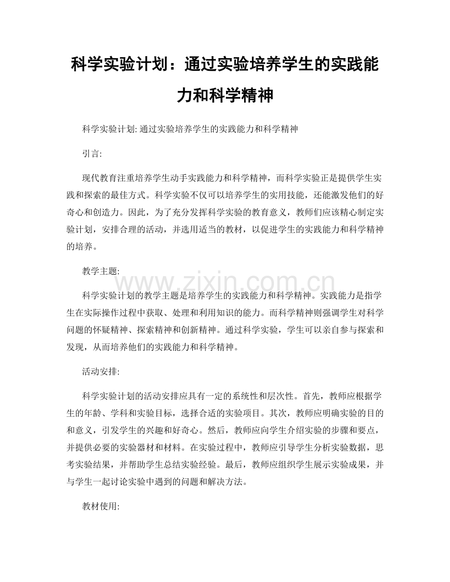 科学实验计划：通过实验培养学生的实践能力和科学精神.docx_第1页