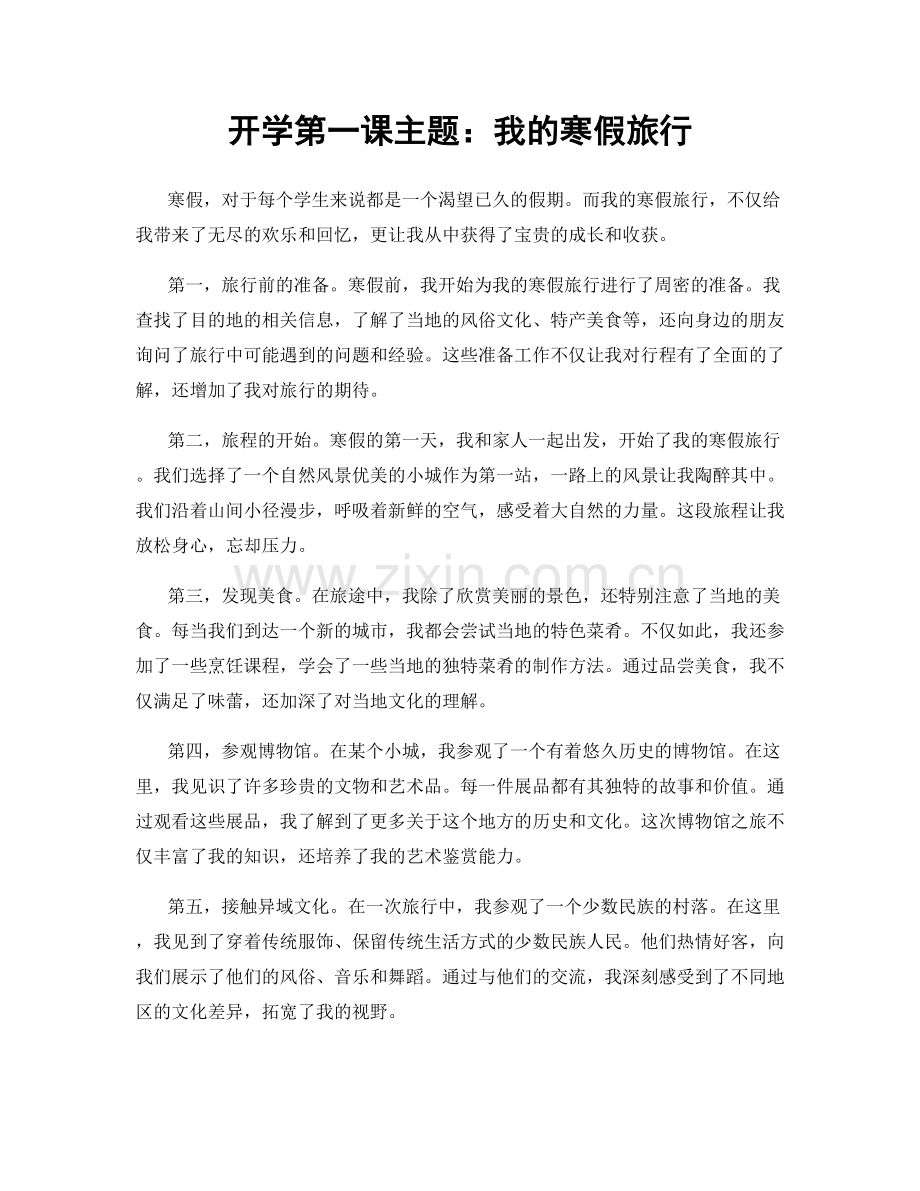 开学第一课主题：我的寒假旅行.docx_第1页