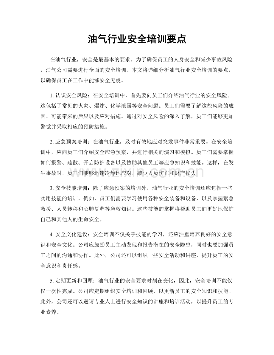 油气行业安全培训要点.docx_第1页