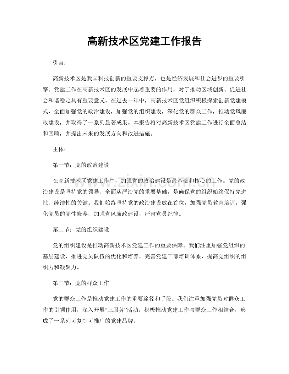 高新技术区党建工作报告.docx_第1页