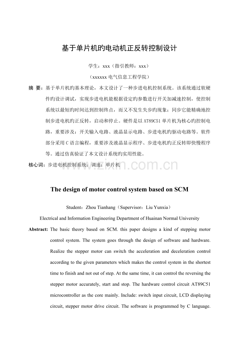 基于单片机的电动机正反转经典控制设计.docx_第1页