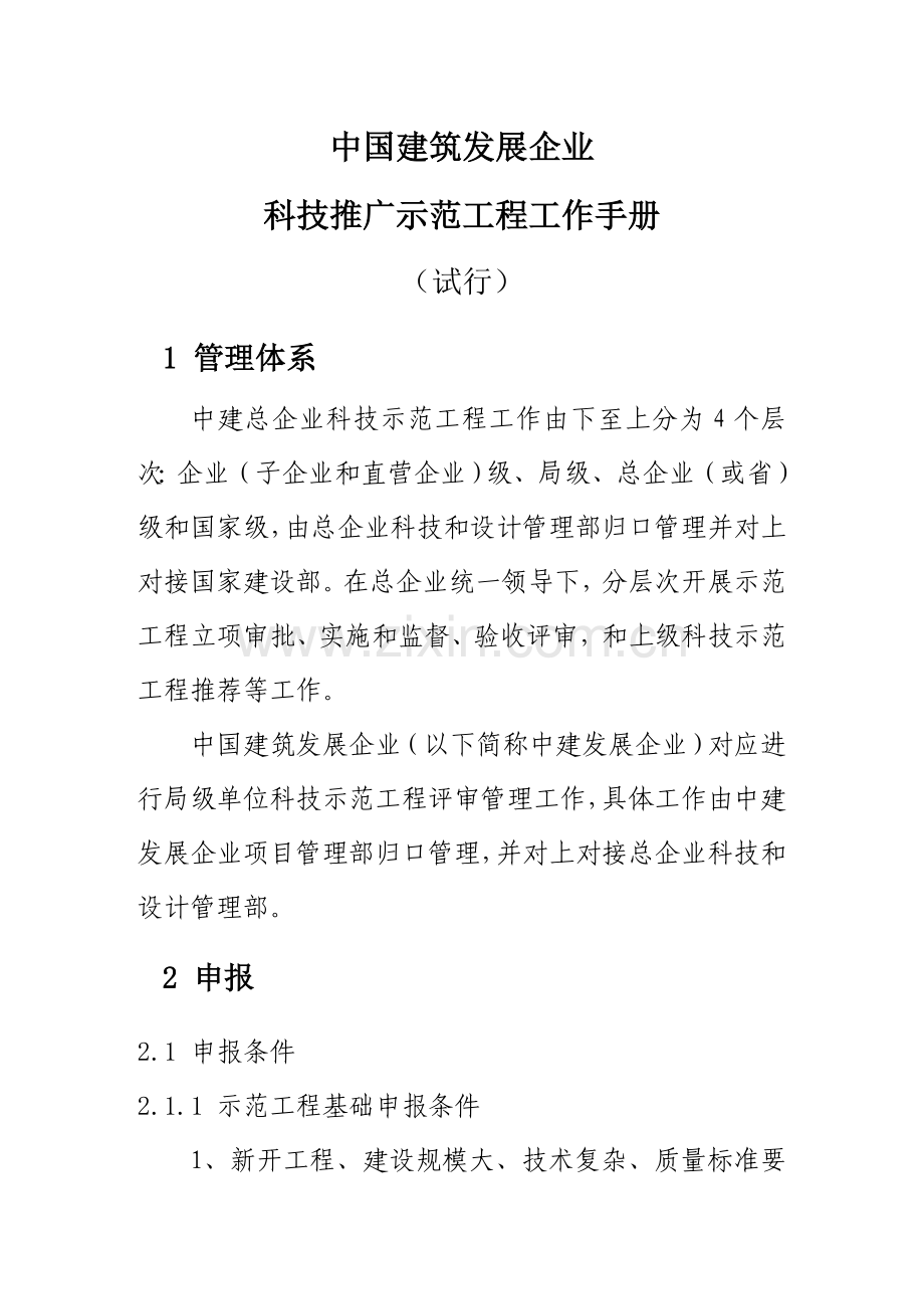 建筑发展公司科技推广示范工程工作手册模板.doc_第1页