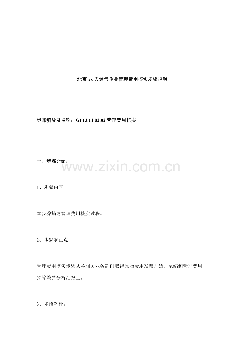 公司管理费用核算流程说明模板.doc_第1页