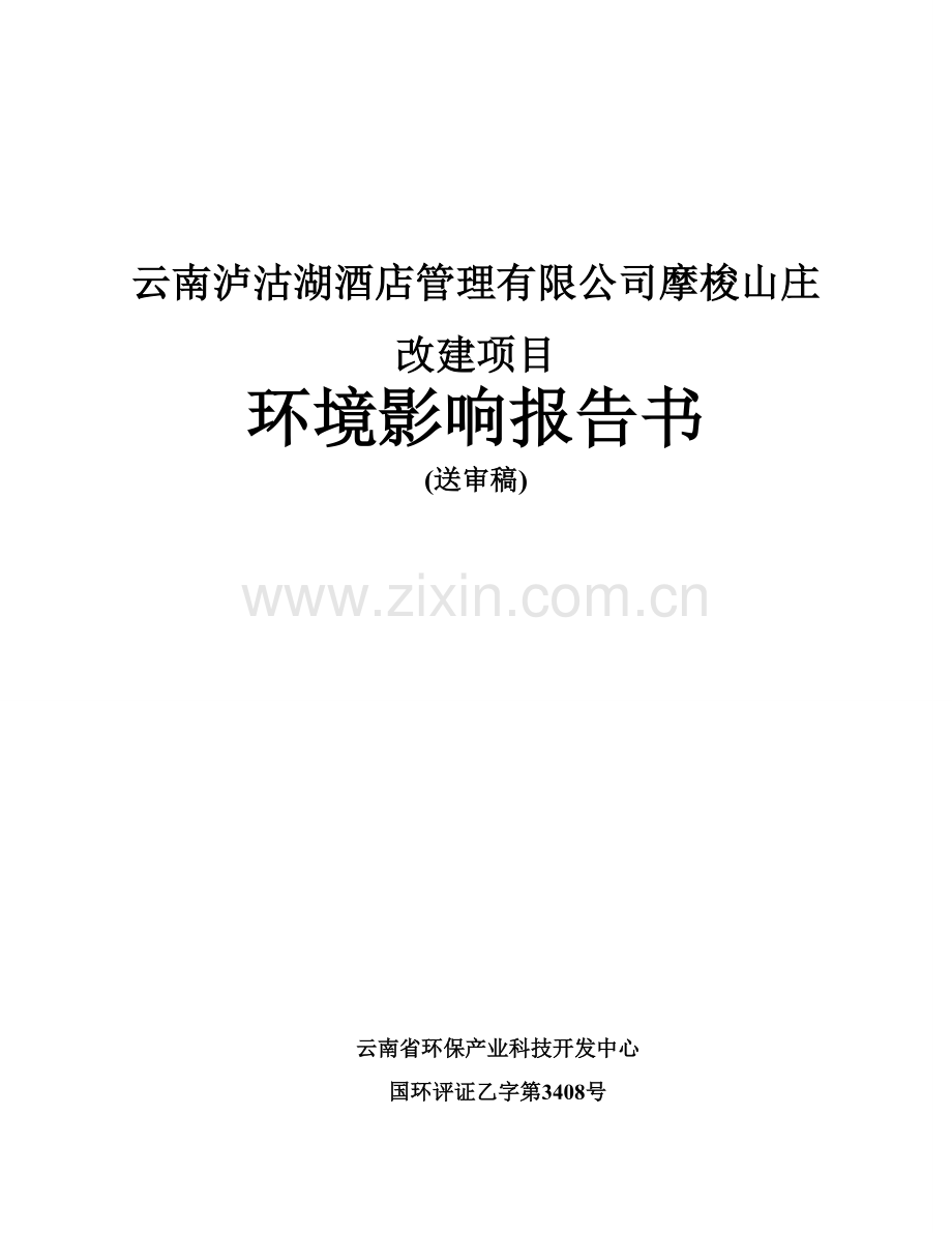 云南泸沽湖酒店管理有限公司摩梭山庄环境影响报告书.doc_第2页