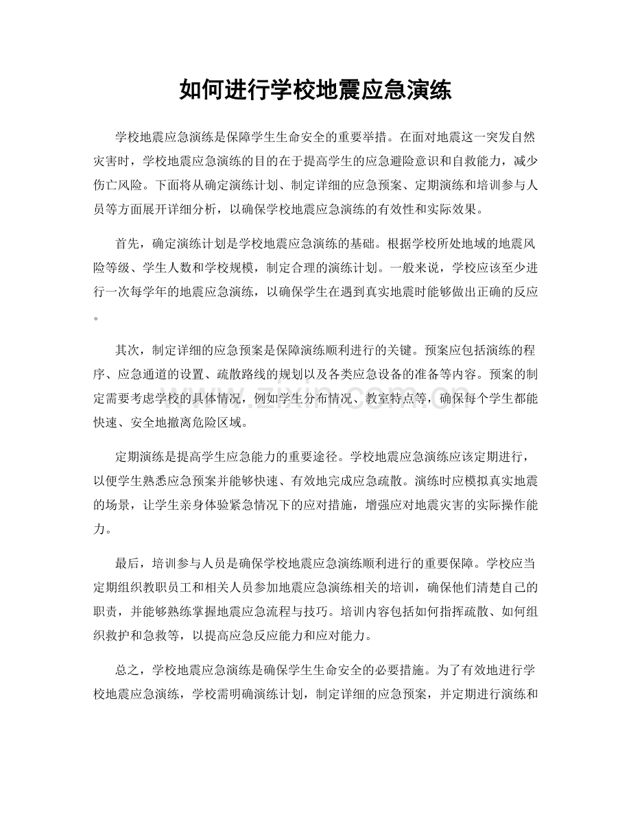 如何进行学校地震应急演练.docx_第1页