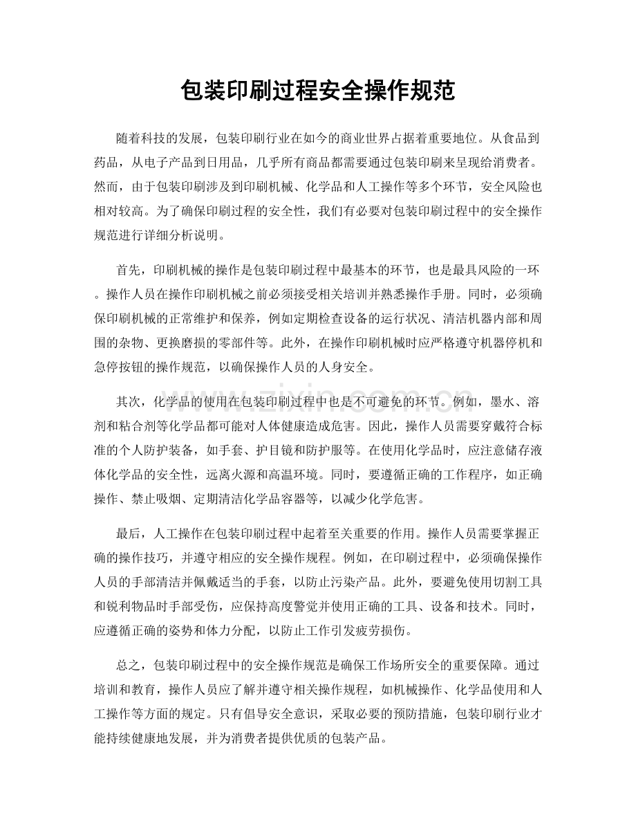 包装印刷过程安全操作规范.docx_第1页