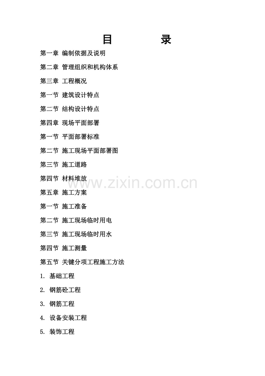 住宅楼综合标准施工组织设计.doc_第2页