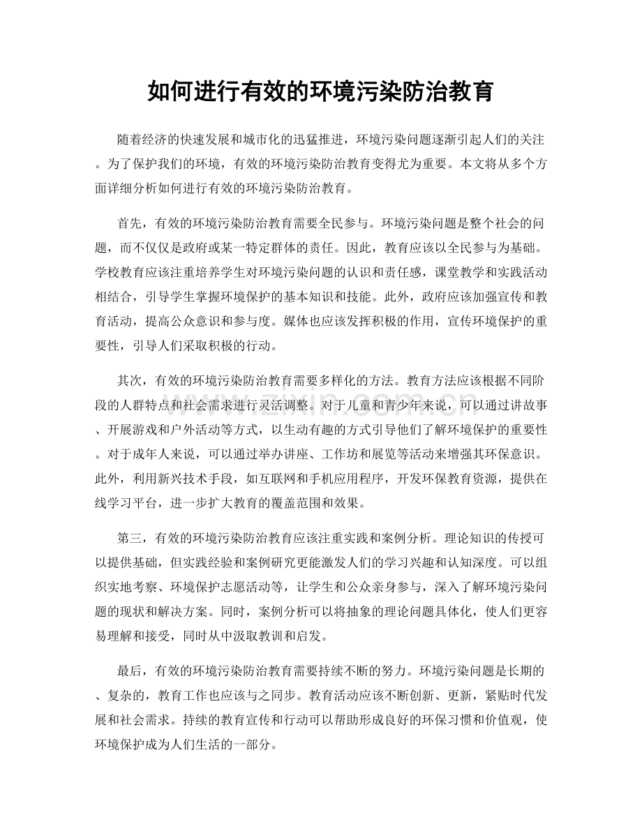 如何进行有效的环境污染防治教育.docx_第1页