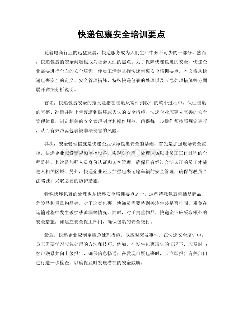 快递包裹安全培训要点.docx_第1页