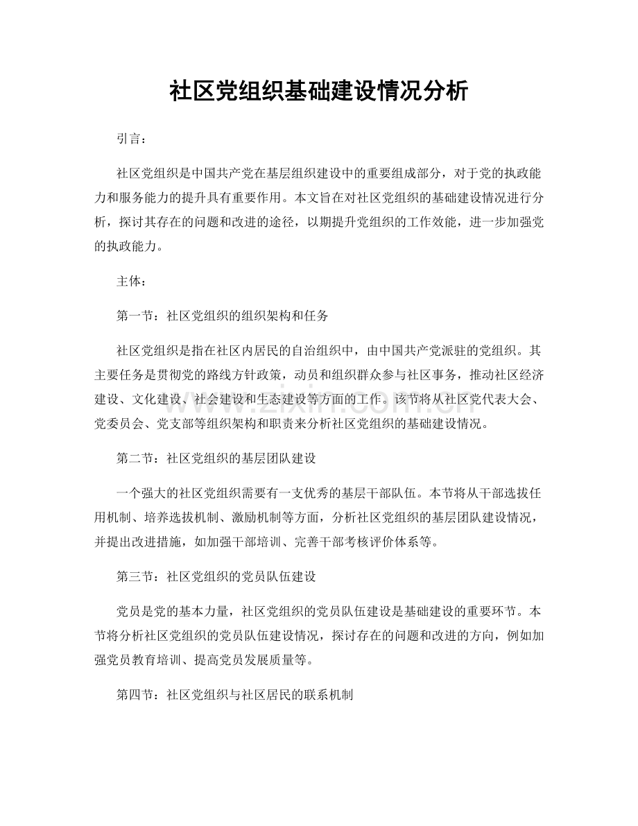 社区党组织基础建设情况分析.docx_第1页