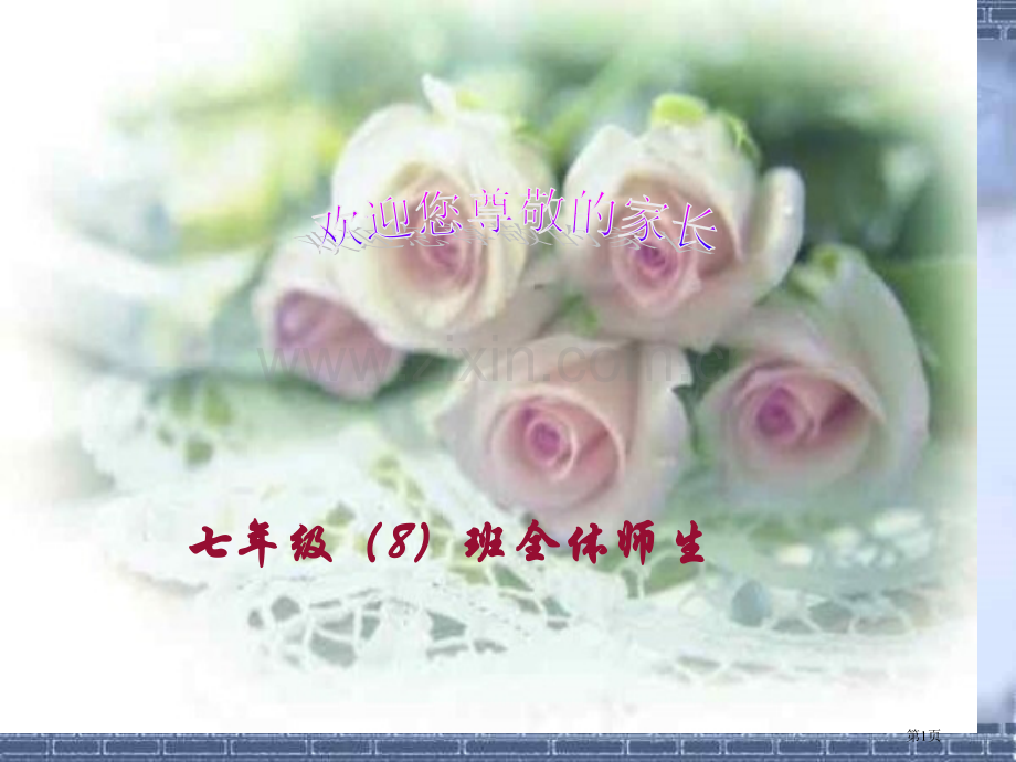 七年级家长会课件3市公开课一等奖百校联赛特等奖课件.pptx_第1页