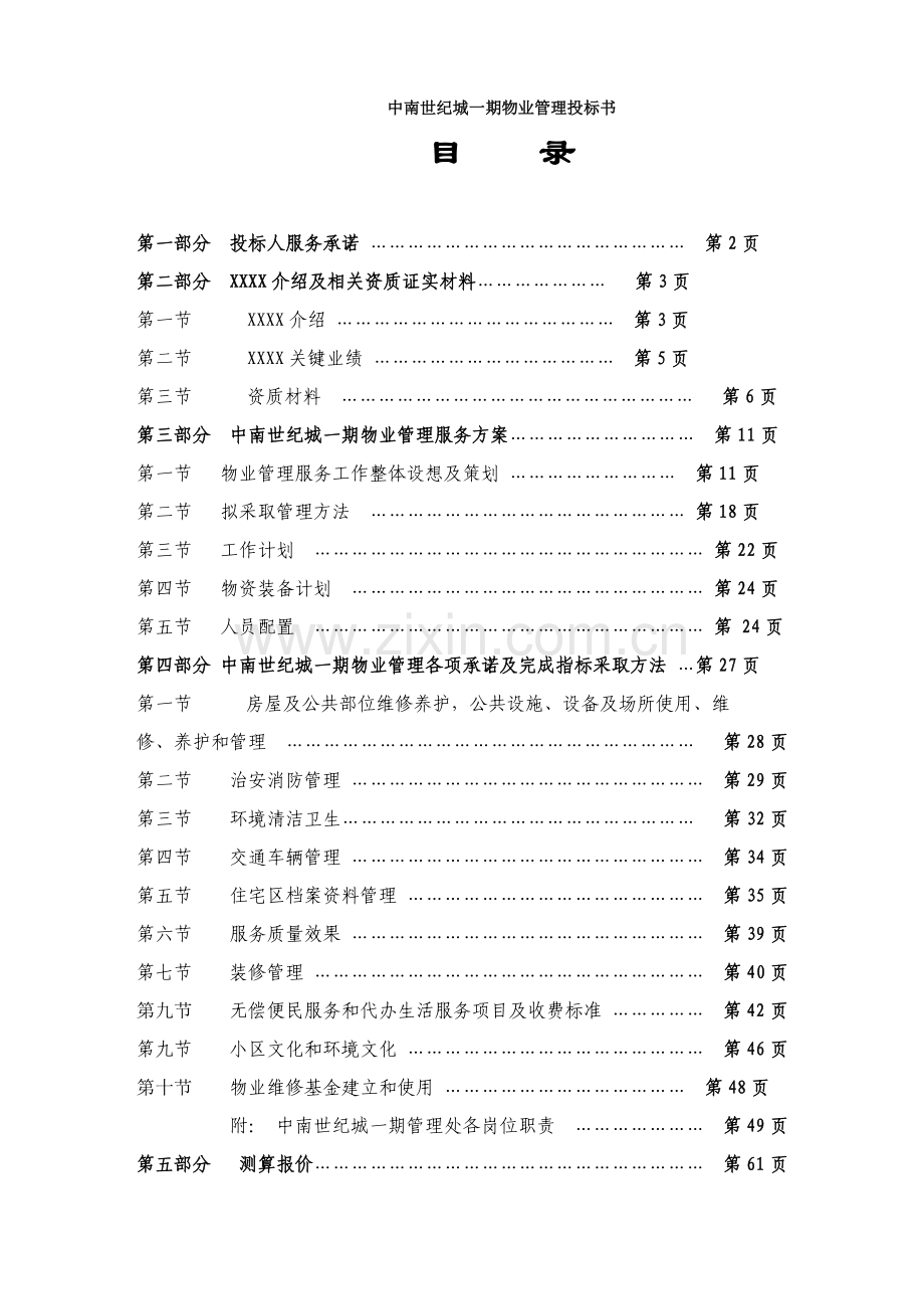 城物业管理投标书模板.doc_第1页