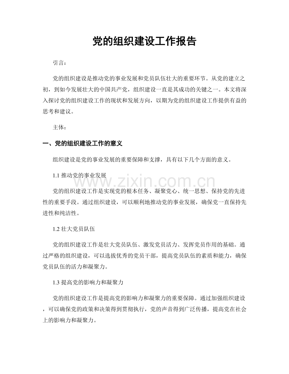 党的组织建设工作报告.docx_第1页