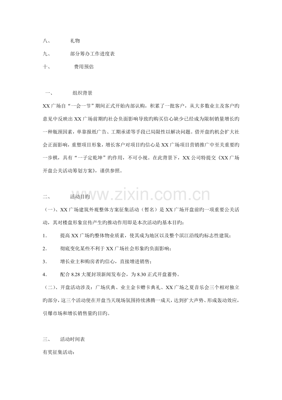 广场开盘公关活动专题策划专题方案.docx_第2页