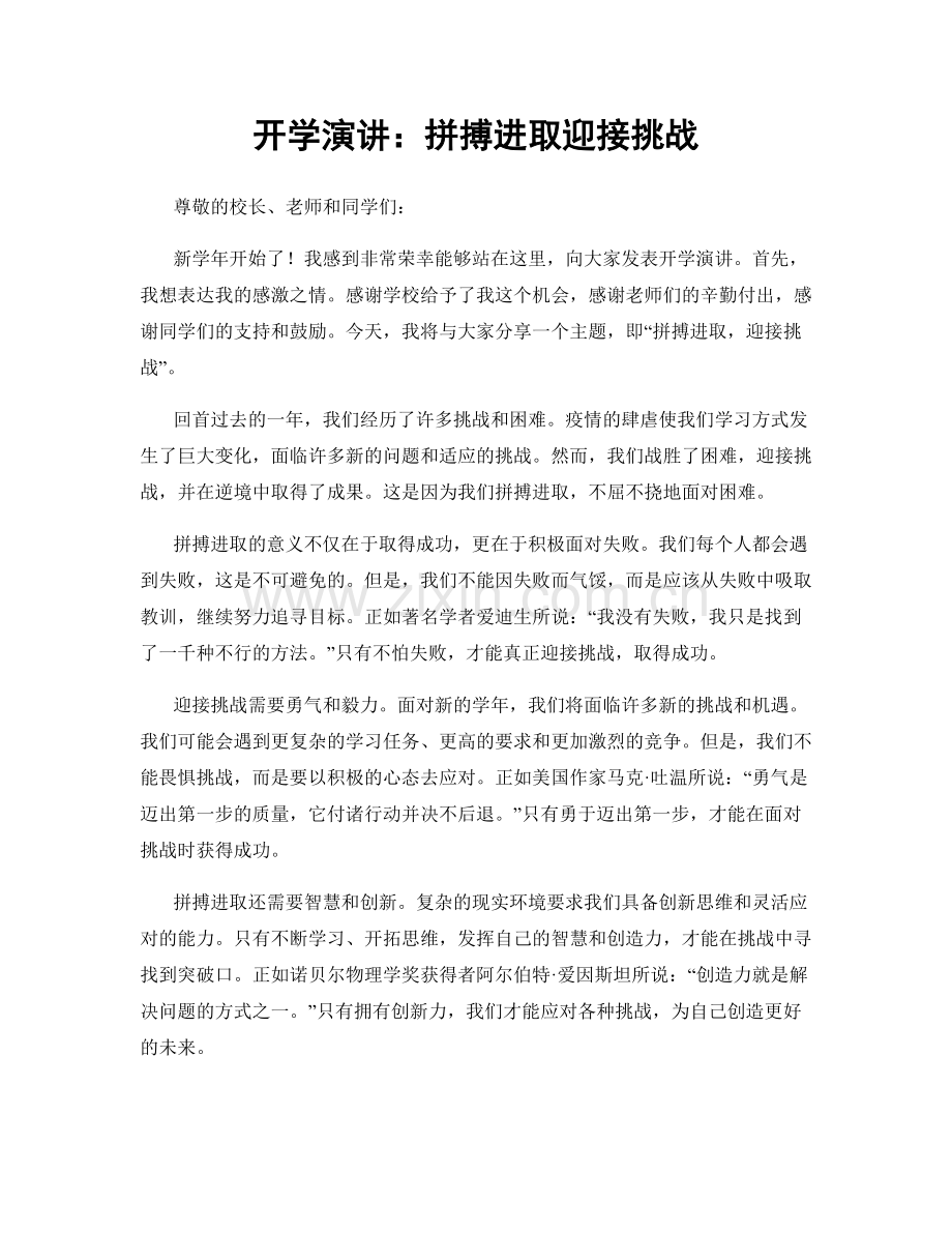 开学演讲：拼搏进取迎接挑战.docx_第1页