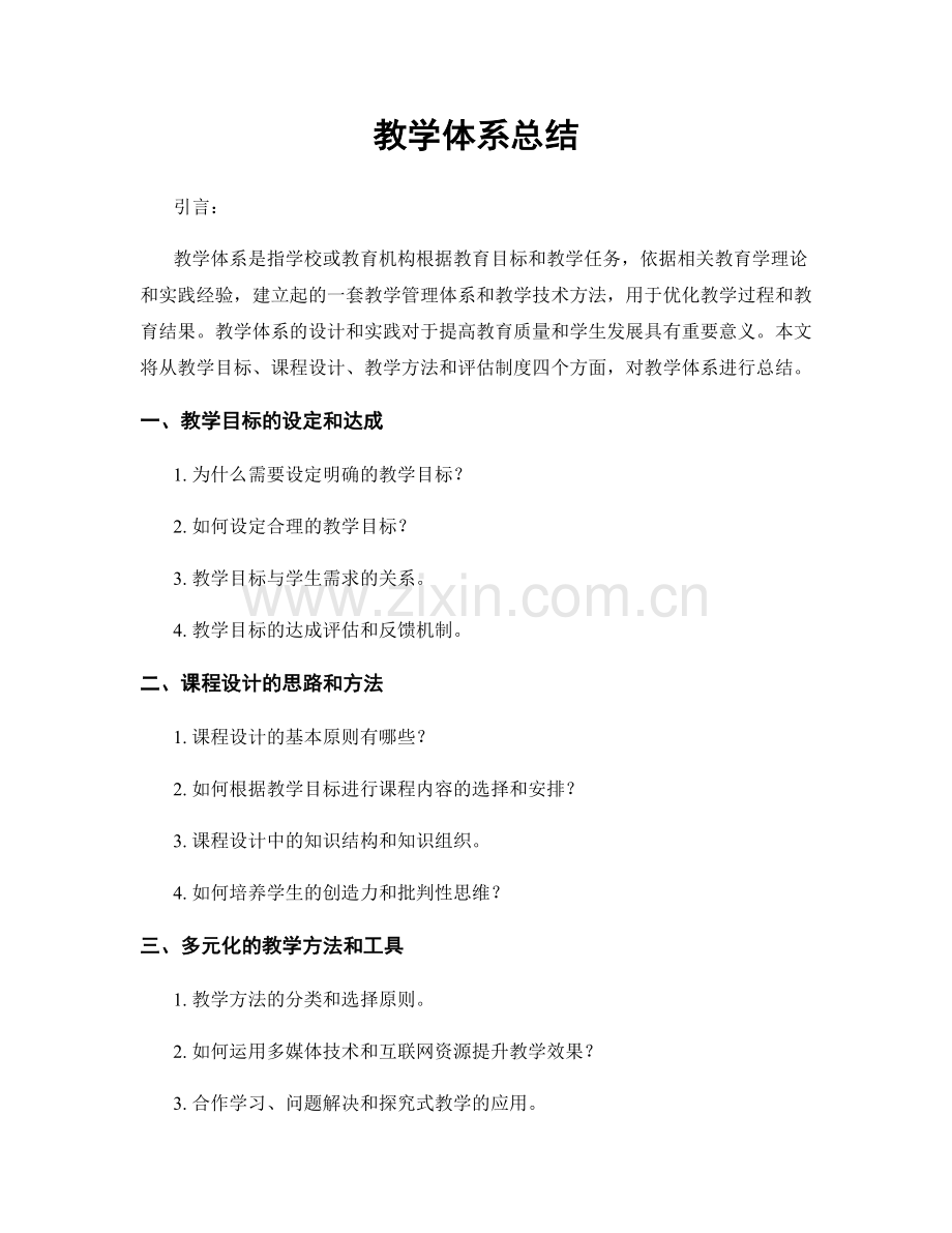 教学体系总结.docx_第1页