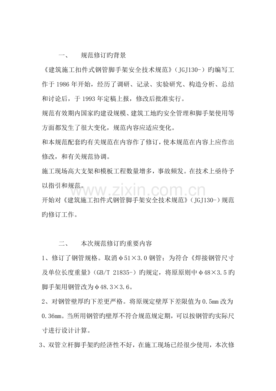 优质建筑综合施工扣件式钢管脚手架安全重点技术基础规范培训资料.docx_第2页