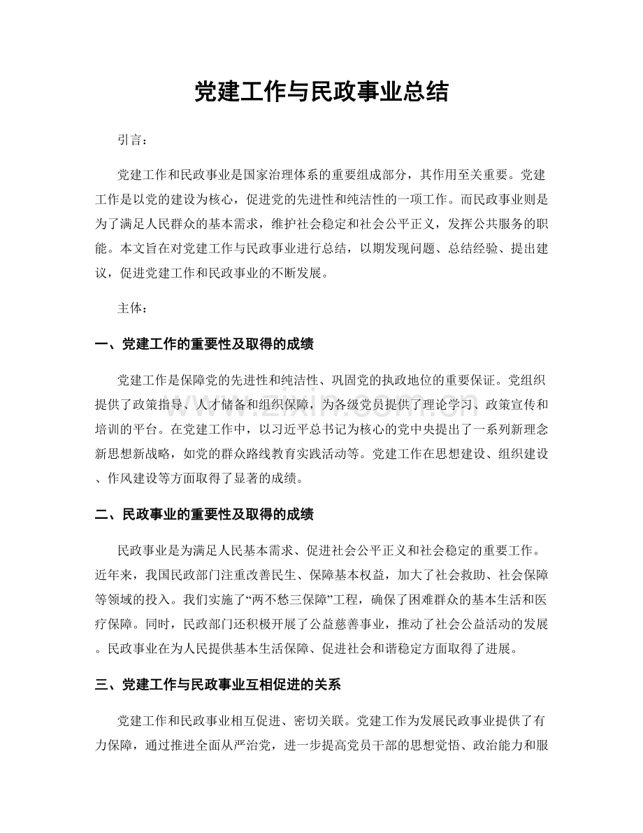 党建工作与民政事业总结.docx_第1页