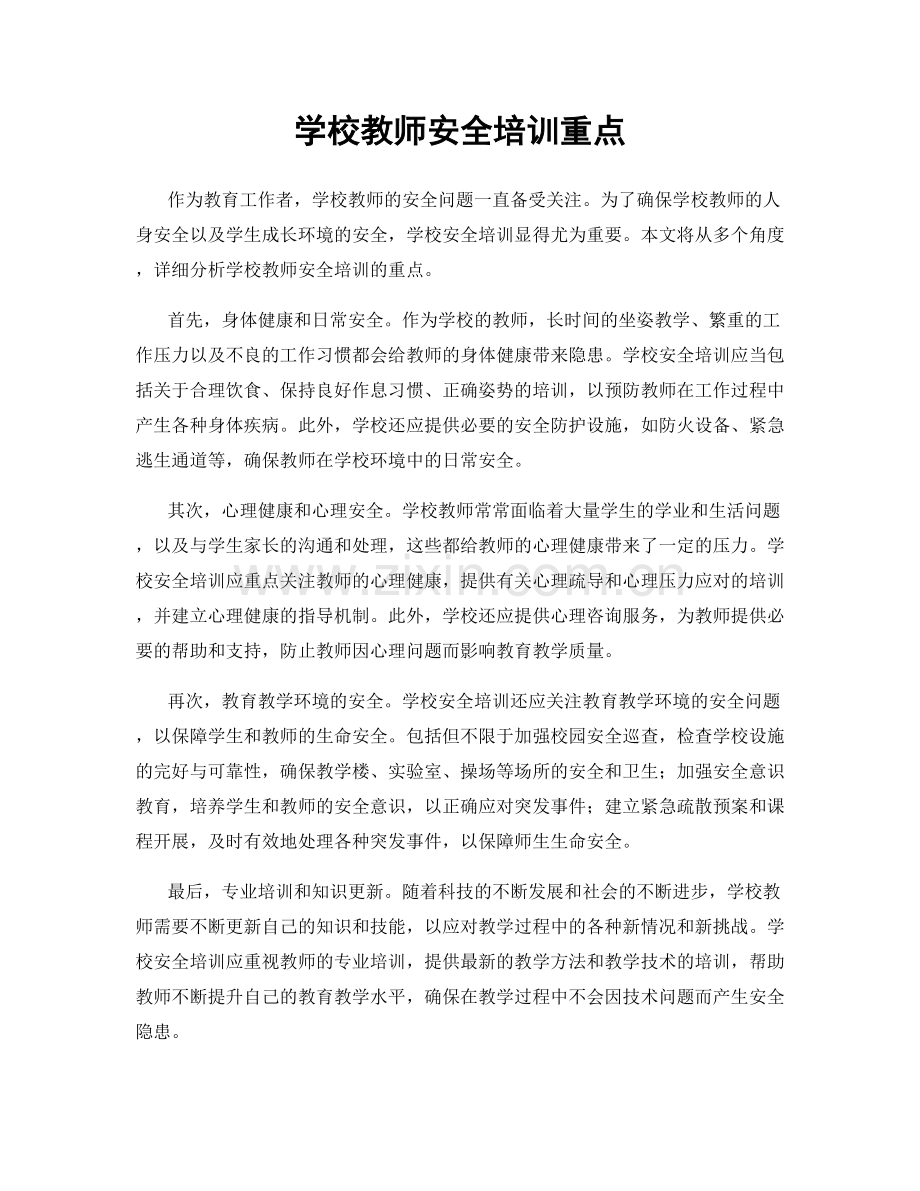 学校教师安全培训重点.docx_第1页