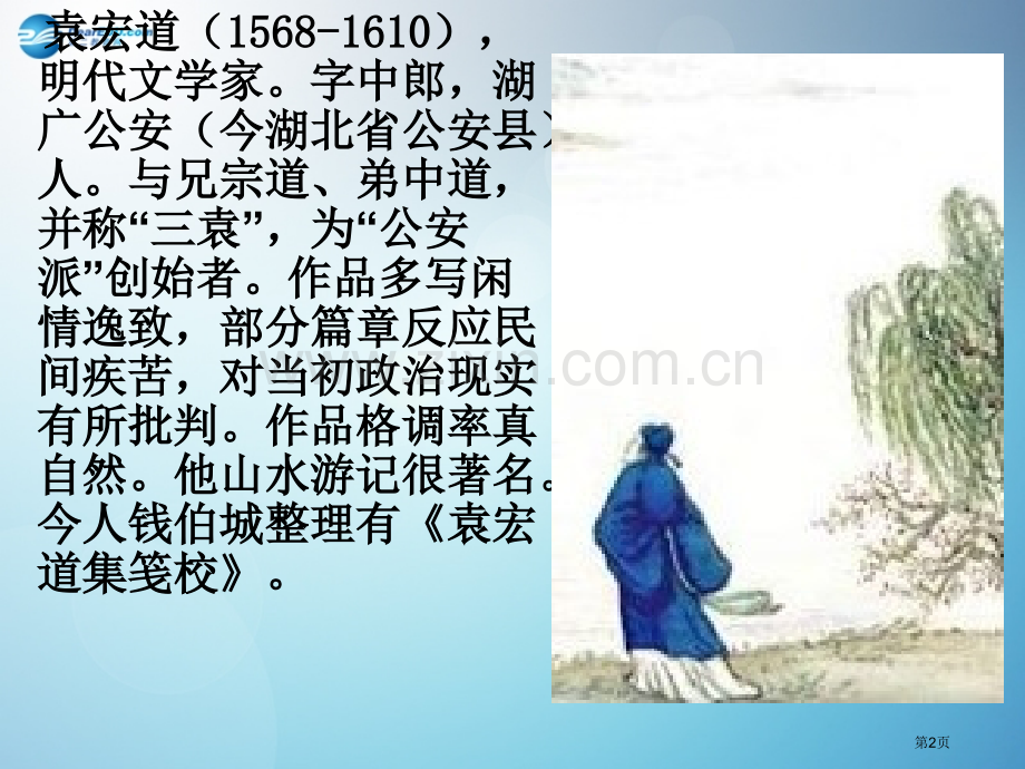 山东省东营市利津县第一实验学校八年级语文下册满井游记新人教版省公共课一等奖全国赛课获奖课件.pptx_第2页