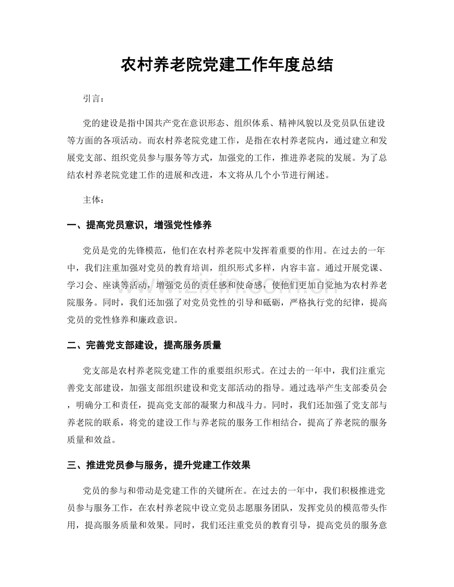 农村养老院党建工作年度总结.docx_第1页