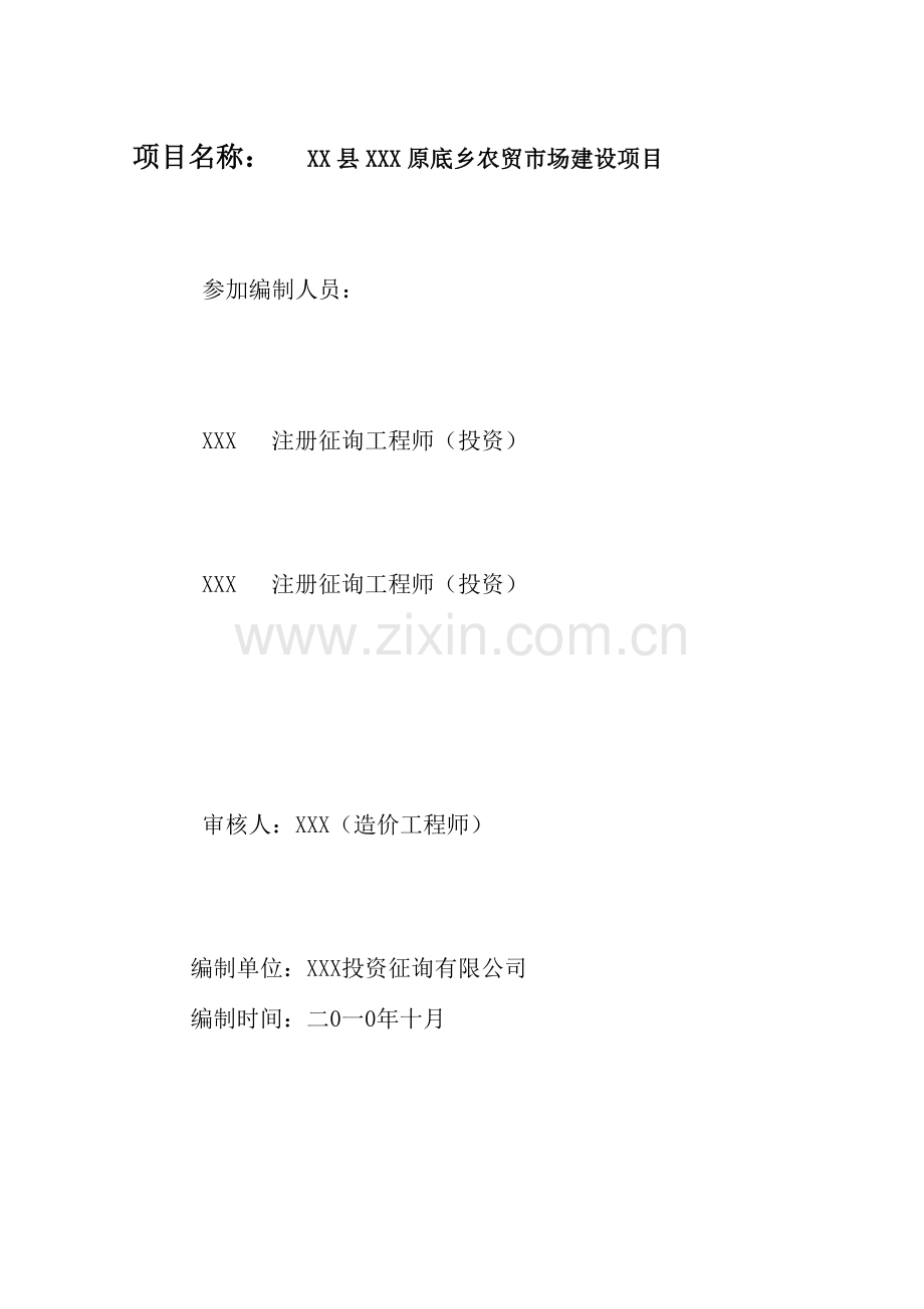 农贸市场建设综合项目可行性研究应用报告.doc_第2页
