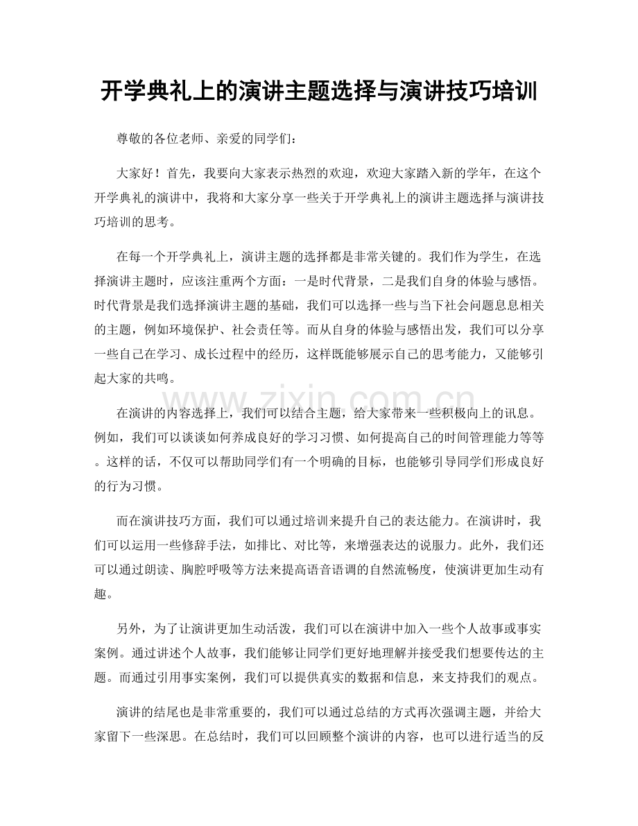 开学典礼上的演讲主题选择与演讲技巧培训.docx_第1页