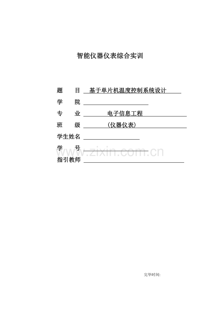 基于单片机的温度控制新版专业系统设计方案报告.doc_第1页