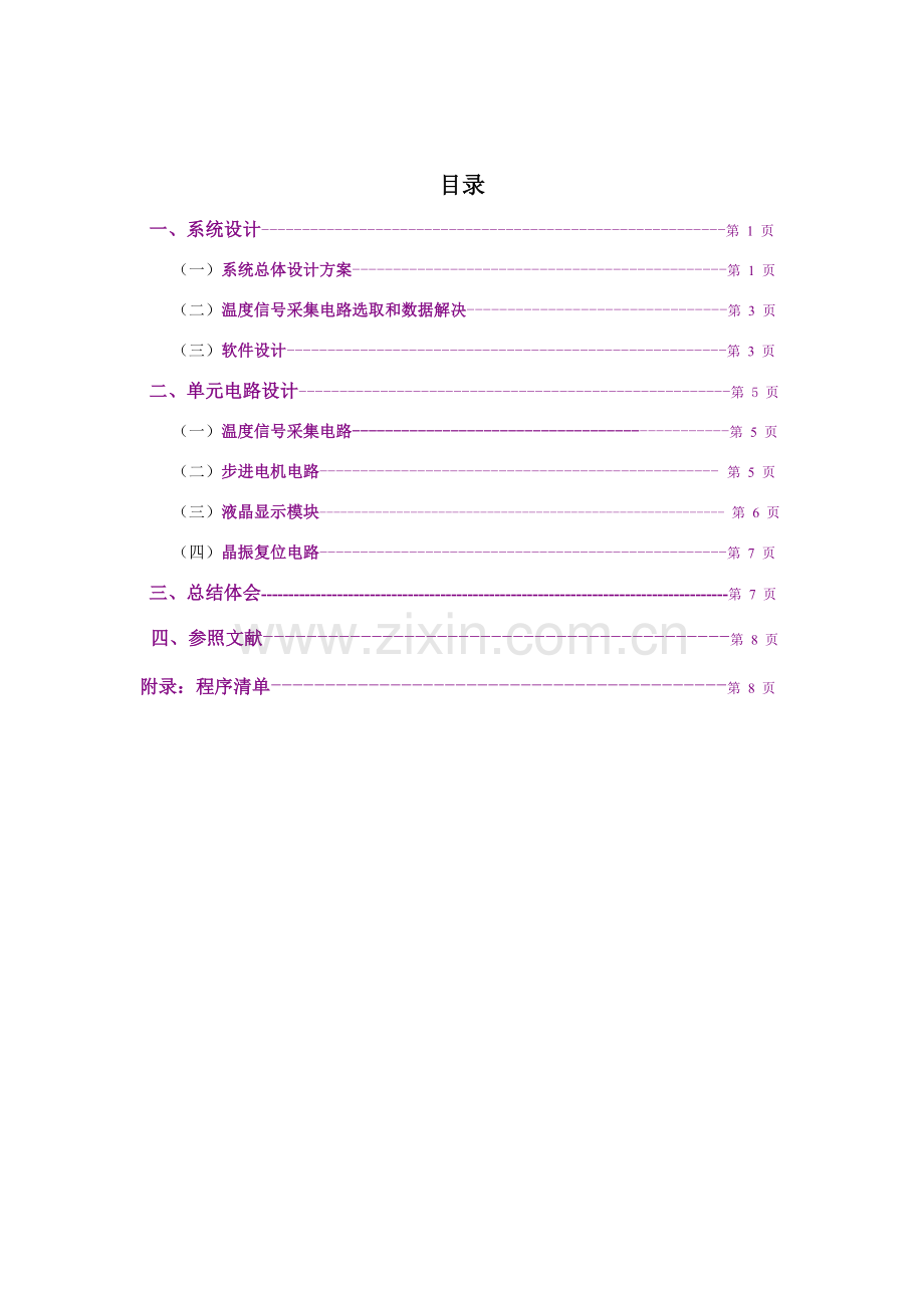 基于单片机的温度控制新版专业系统设计方案报告.doc_第2页