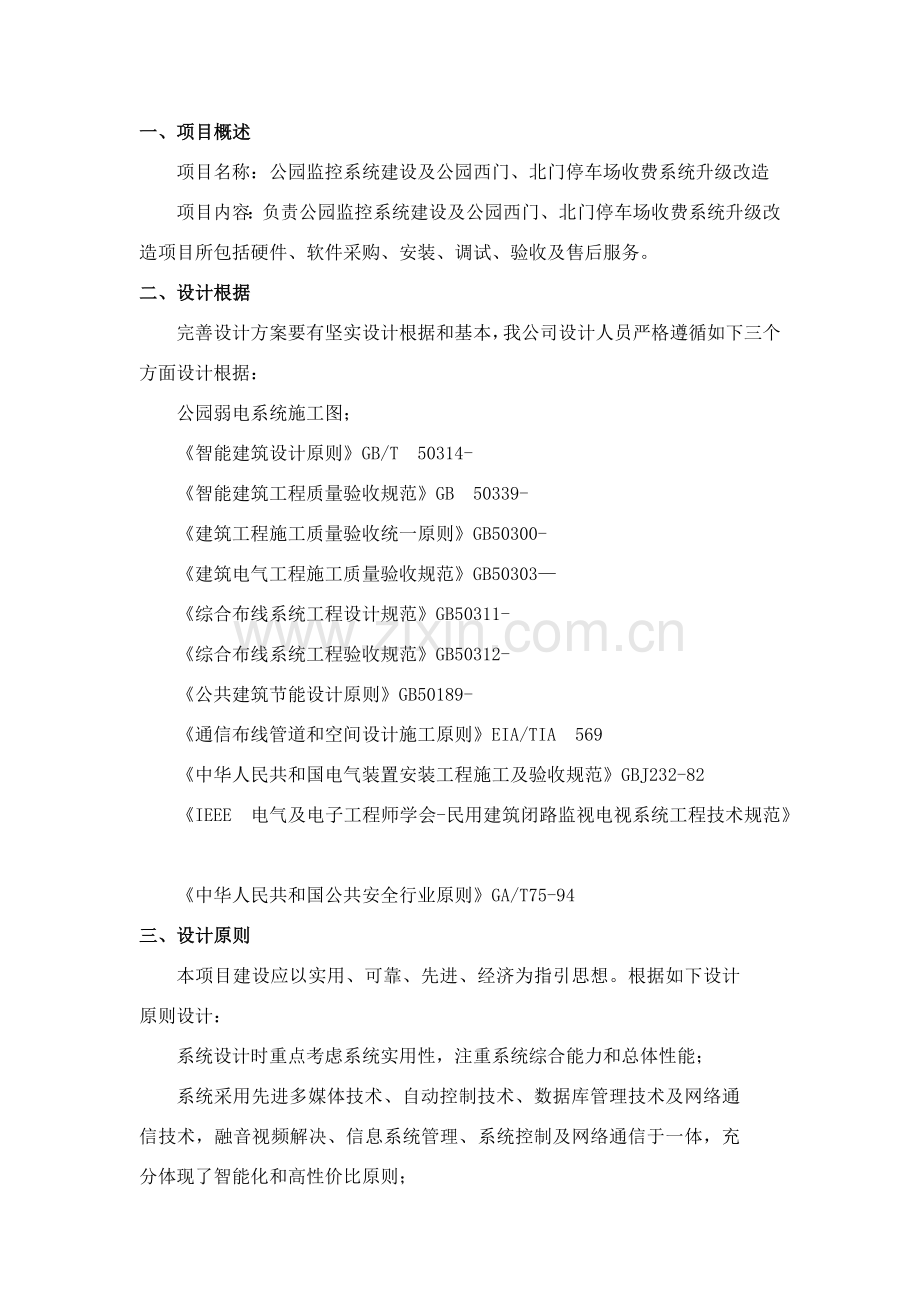 公园关键技术专项方案.doc_第1页