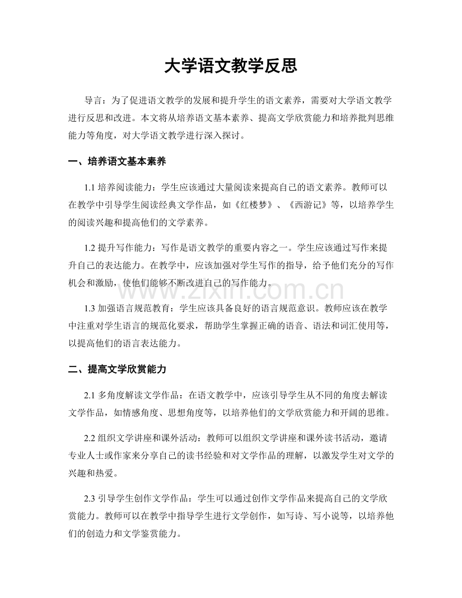 大学语文教学反思.docx_第1页