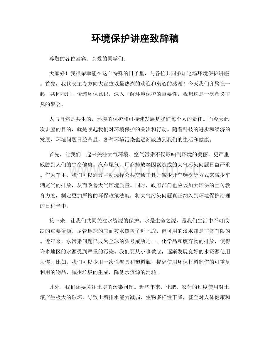 环境保护讲座致辞稿.docx_第1页