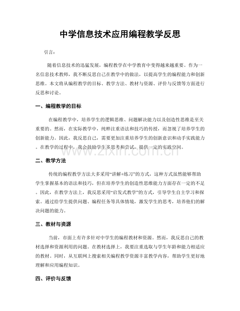 中学信息技术应用编程教学反思.docx_第1页