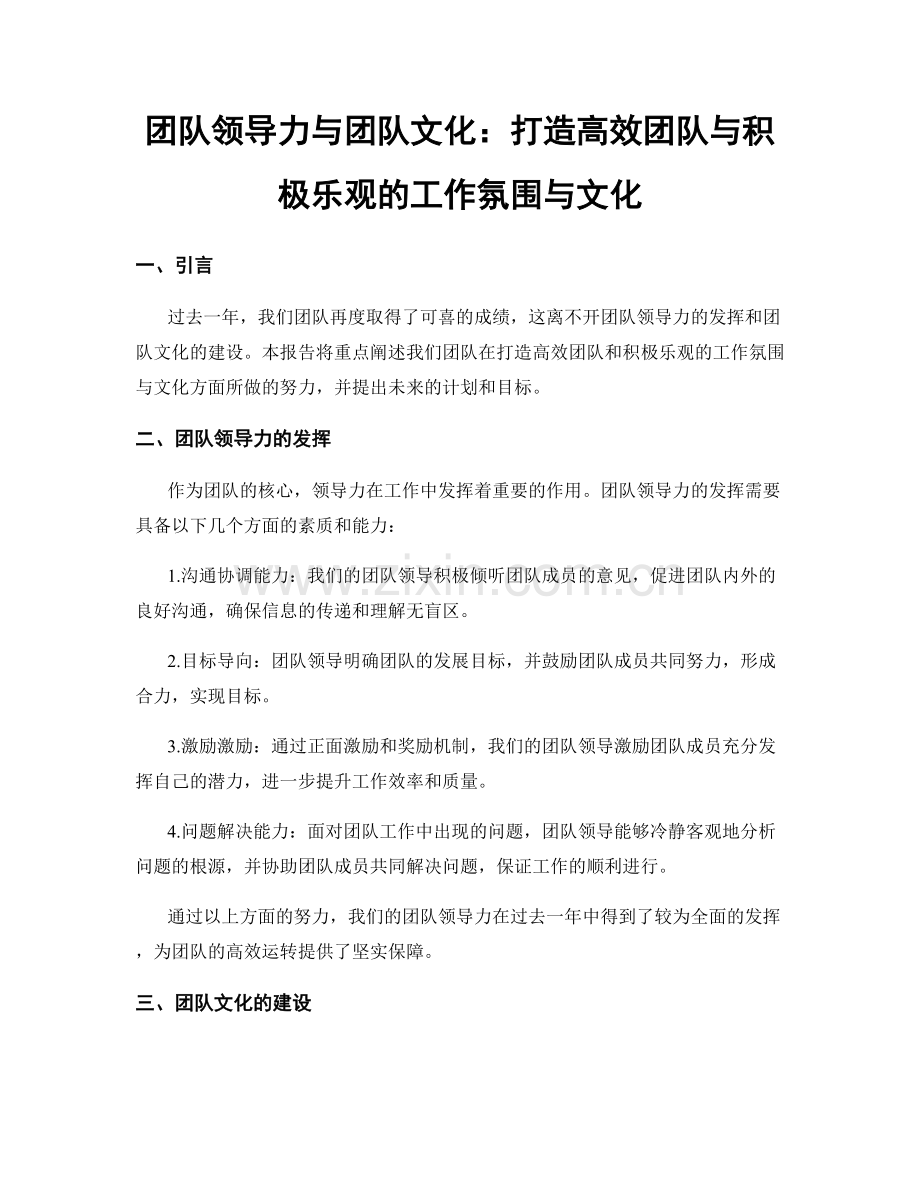 团队领导力与团队文化：打造高效团队与积极乐观的工作氛围与文化.docx_第1页