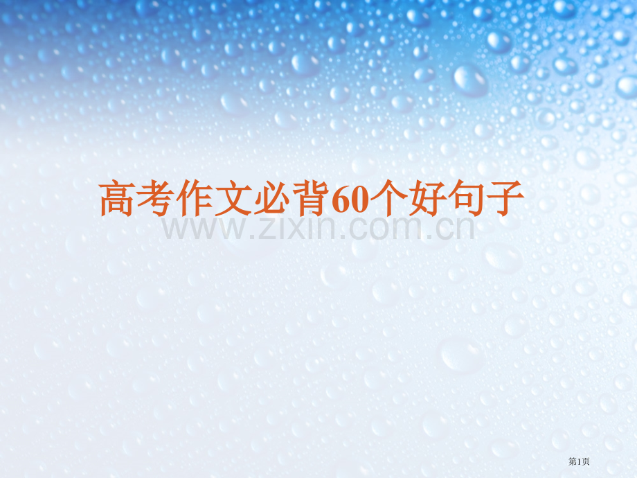书面表达必背个好句子市公开课一等奖百校联赛获奖课件.pptx_第1页