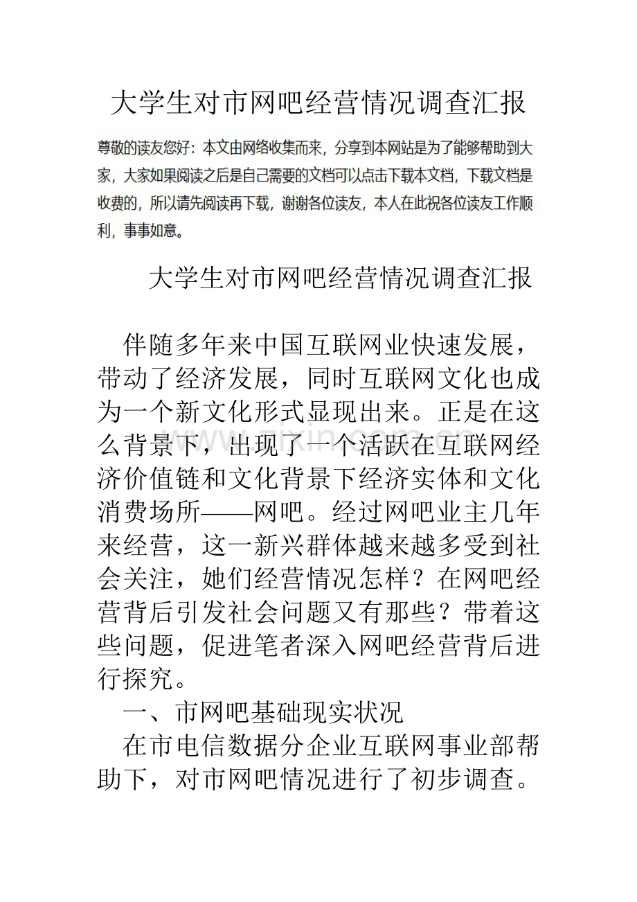 大学生对市网吧经营情况的调查分析报告.doc_第1页