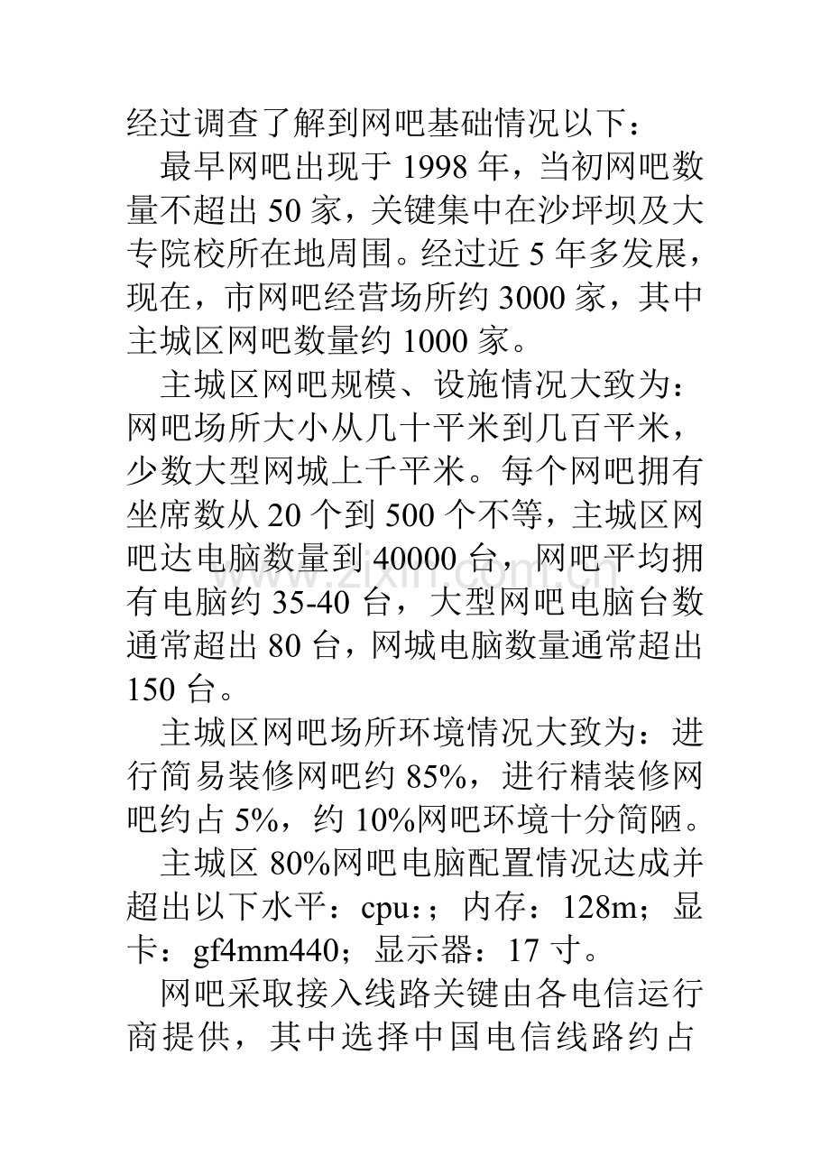 大学生对市网吧经营情况的调查分析报告.doc_第2页