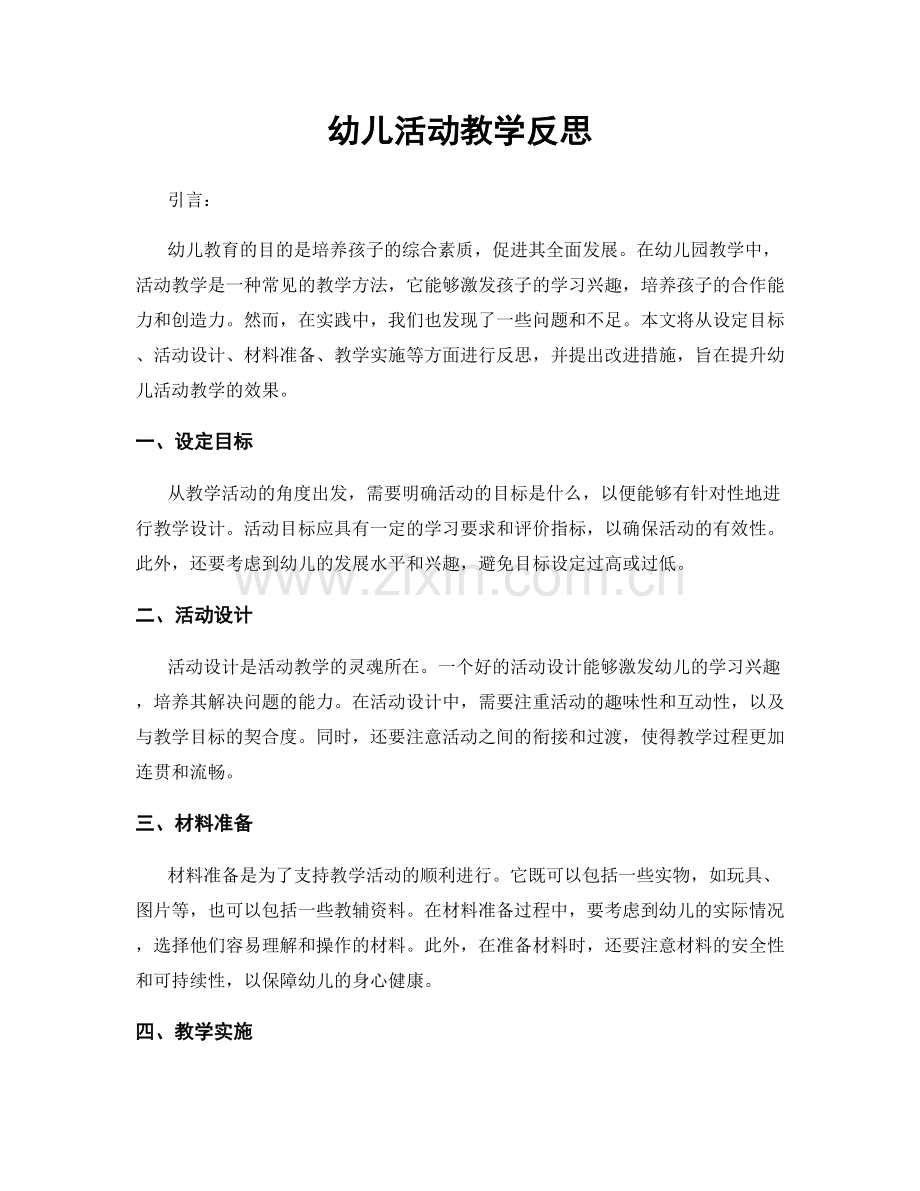 幼儿活动教学反思.docx_第1页