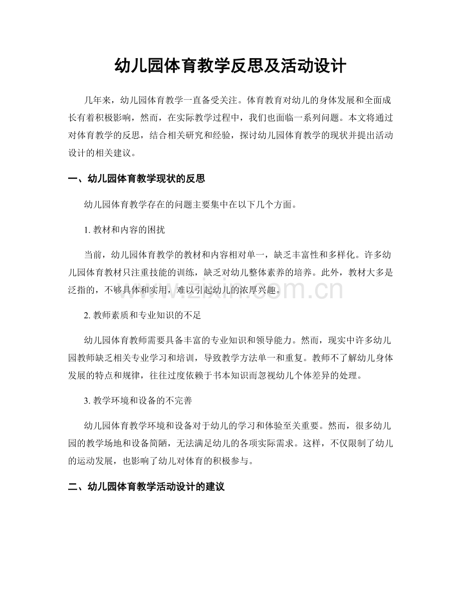 幼儿园体育教学反思及活动设计.docx_第1页