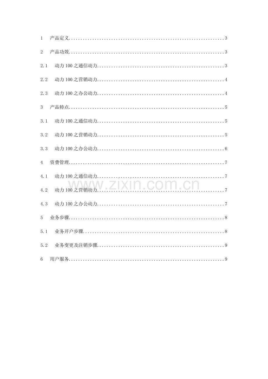 动力业务包产品完全手册模板.doc_第2页