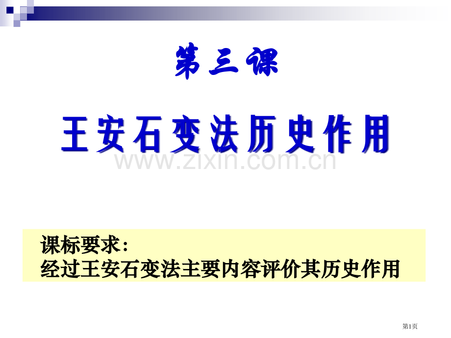 三课王安石变法的历史作用市公开课一等奖百校联赛特等奖课件.pptx_第1页