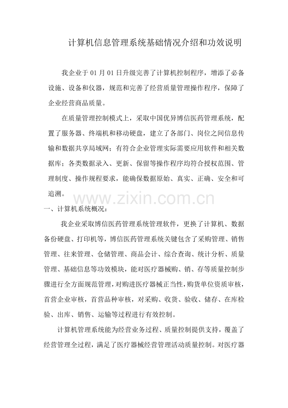 医疗器械计算机信息综合管理系统基本情况介绍和功能说明.doc_第1页