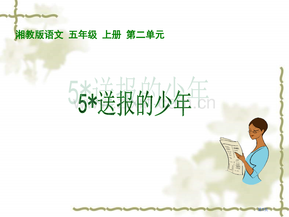 五年级上册送报的少年湘教版市公开课一等奖百校联赛特等奖课件.pptx_第1页