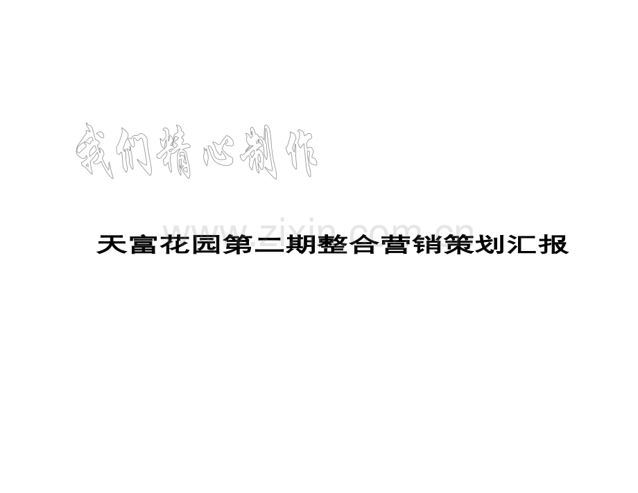 天富花园第二期整合营销策划报告模板.doc_第1页