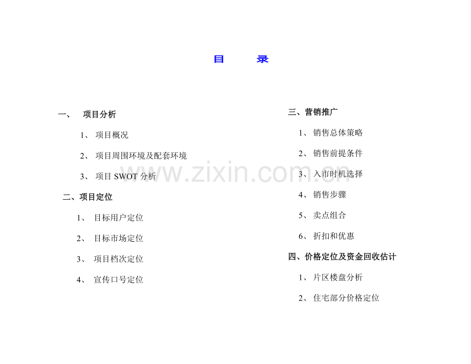 天富花园第二期整合营销策划报告模板.doc_第2页