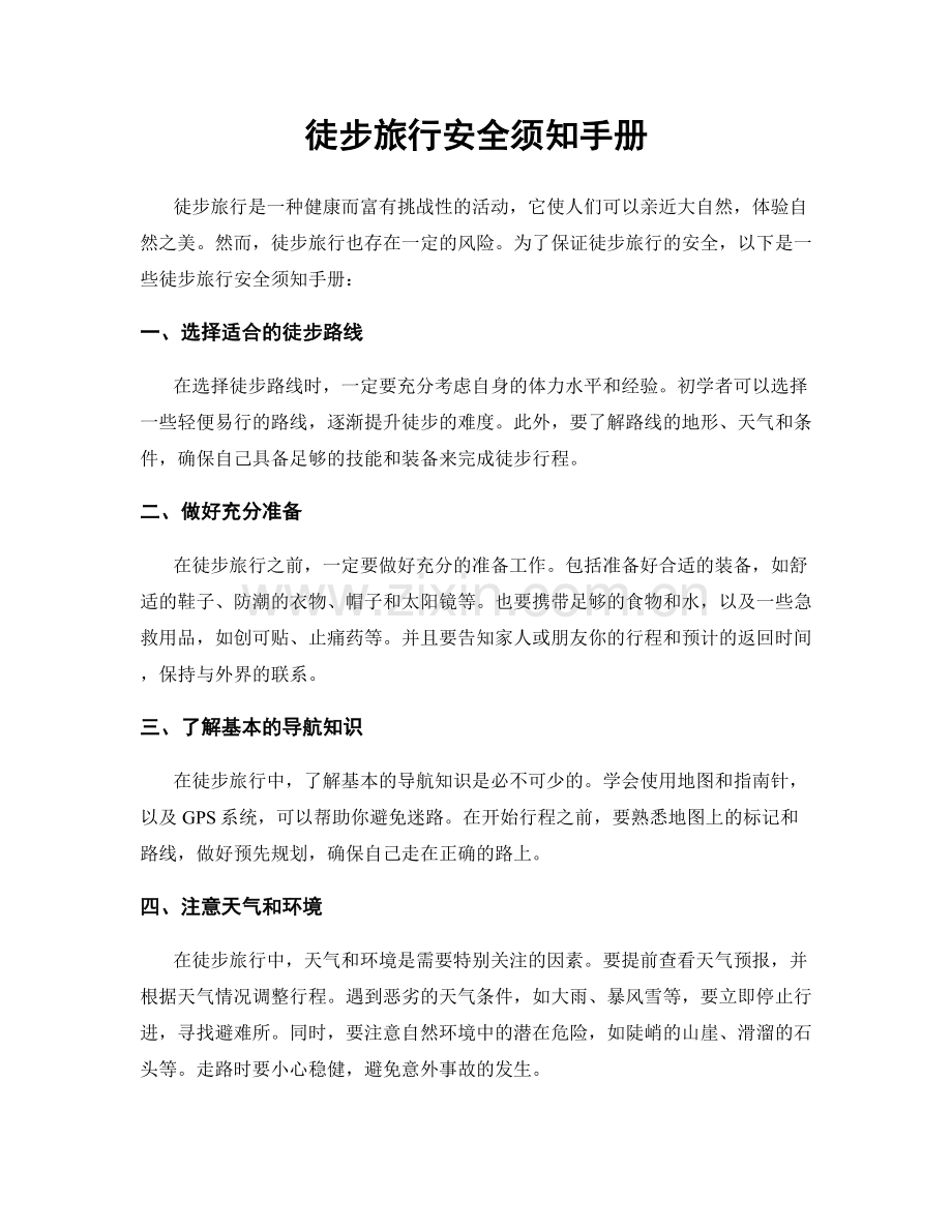 徒步旅行安全须知手册.docx_第1页