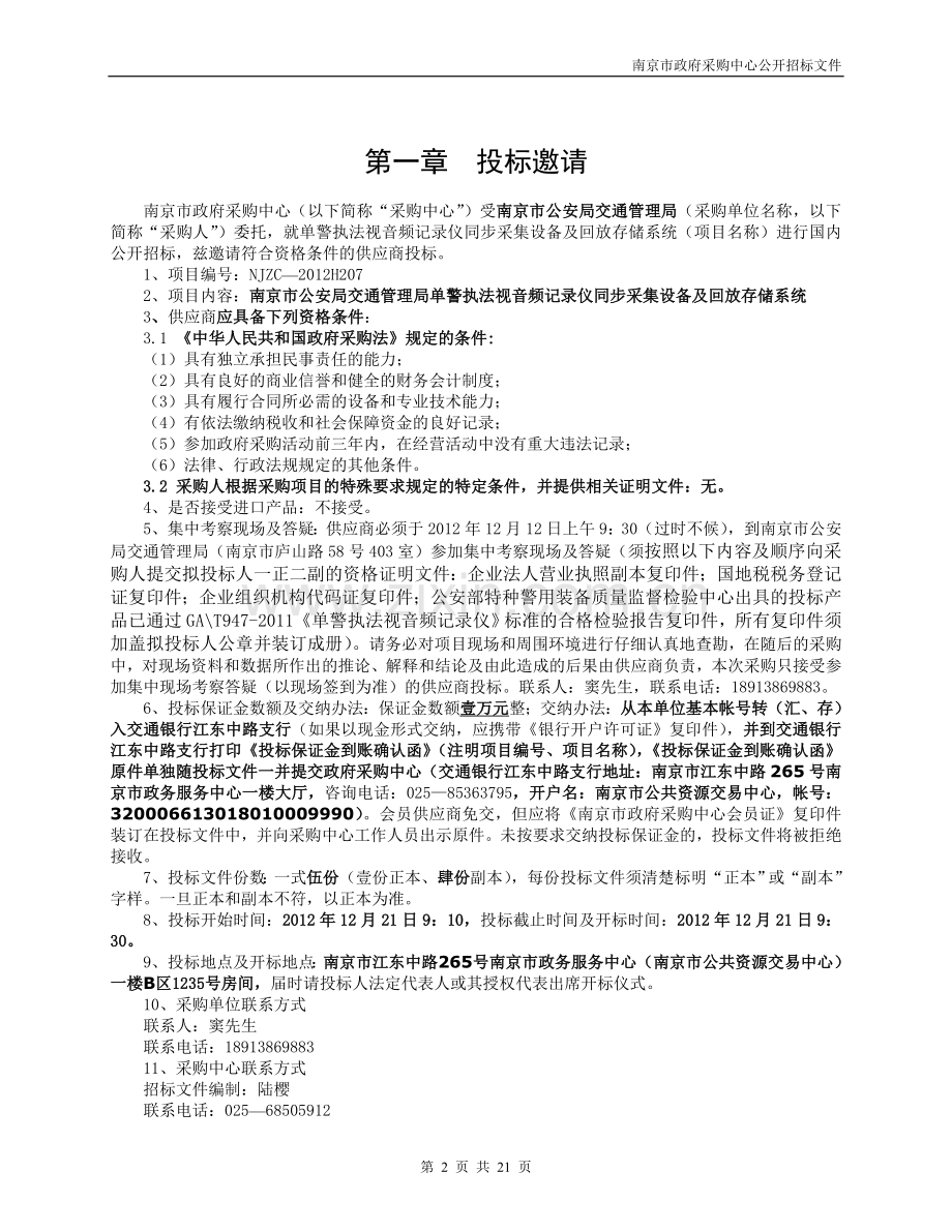 公安局交通管理局单警执法视音频记录仪同步采集设备及回放存储系统招标标书-大学论文.doc_第2页
