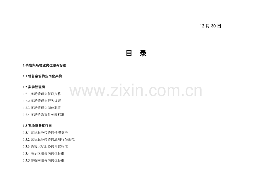 万科销售案场管理基础标准.doc_第2页