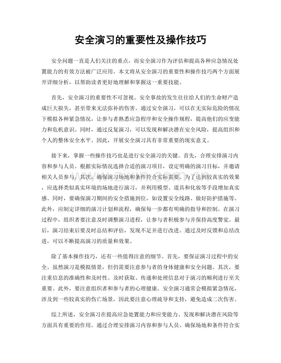 安全演习的重要性及操作技巧.docx_第1页
