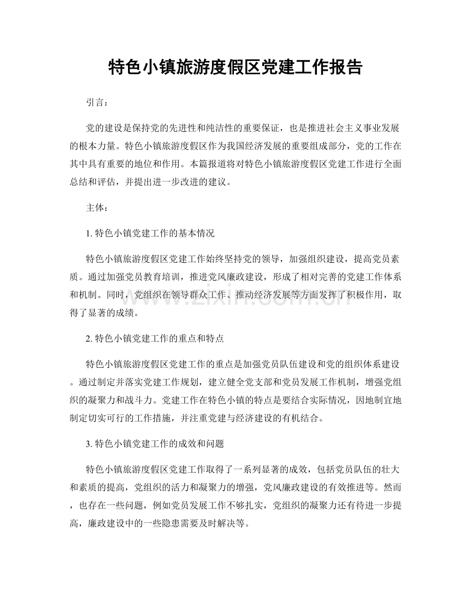 特色小镇旅游度假区党建工作报告.docx_第1页